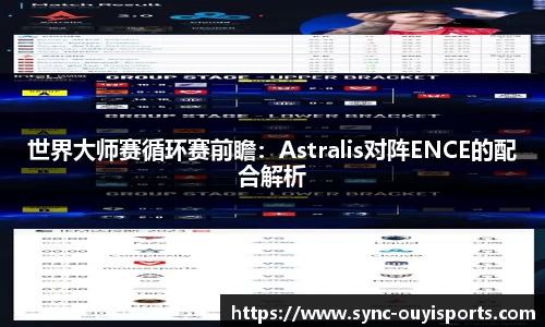 世界大师赛循环赛前瞻：Astralis对阵ENCE的配合解析