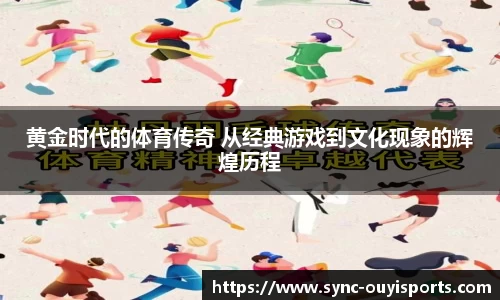 黄金时代的体育传奇 从经典游戏到文化现象的辉煌历程