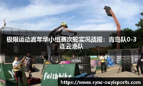 极限运动嘉年华小组赛次轮实况战报：青岛队0-3连云港队