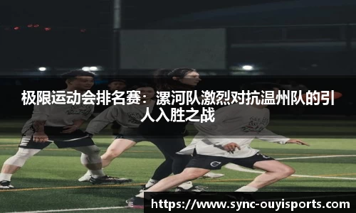 极限运动会排名赛：漯河队激烈对抗温州队的引人入胜之战