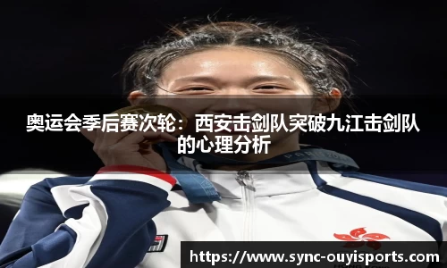 奥运会季后赛次轮：西安击剑队突破九江击剑队的心理分析