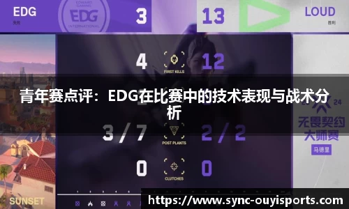青年赛点评：EDG在比赛中的技术表现与战术分析