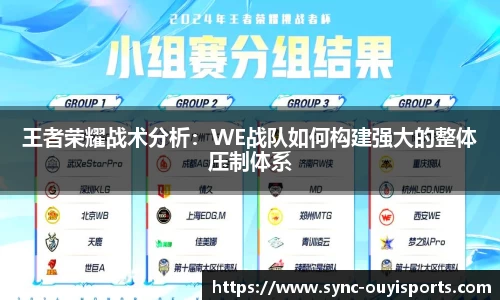 王者荣耀战术分析：WE战队如何构建强大的整体压制体系
