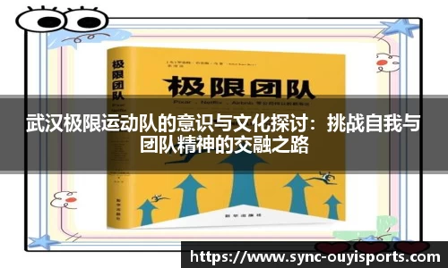 武汉极限运动队的意识与文化探讨：挑战自我与团队精神的交融之路