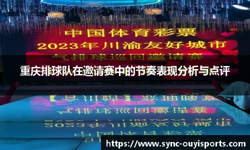 重庆排球队在邀请赛中的节奏表现分析与点评