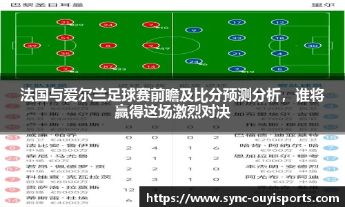 法国与爱尔兰足球赛前瞻及比分预测分析，谁将赢得这场激烈对决