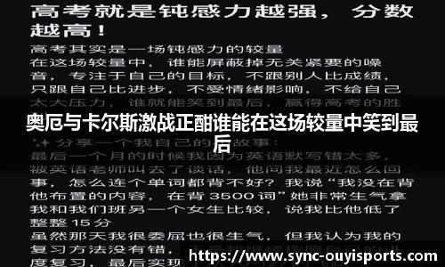 奥厄与卡尔斯激战正酣谁能在这场较量中笑到最后