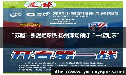 “苏超”引燃足球热 扬州球场预订“一位难求”